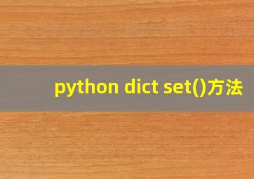 python dict set()方法